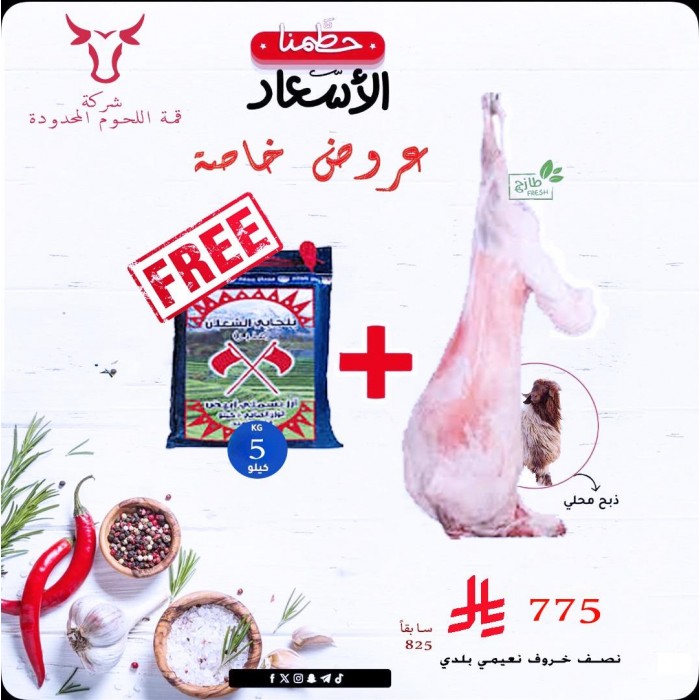 نصف خروف نعيمي بلد..